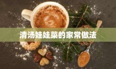 清汤娃娃菜的家常做法