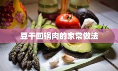 豆干回锅肉的家常做法