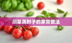 川菜蒸肘子的家常做法