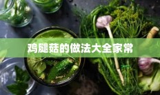 鸡腿菇的做法大全家常