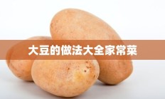 大豆的做法大全家常菜