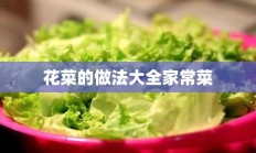 花菜的做法大全家常菜