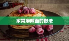 家常麻辣面的做法