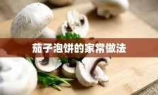 茄子泡饼的家常做法