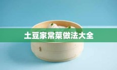 土豆家常菜做法大全