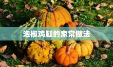 泡椒鸡腿的家常做法