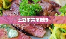 土豆家常菜做法