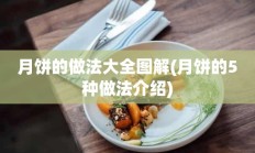 月饼的做法大全图解(月饼的5种做法介绍)