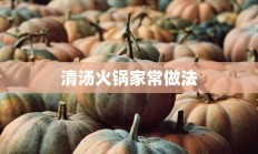 清汤火锅家常做法