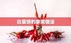 白菜饼的家常做法