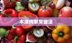 木须肉家常做法