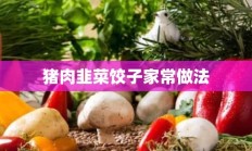 猪肉韭菜饺子家常做法