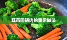 蒜苗回锅肉的家常做法