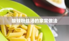 酸辣粉丝汤的家常做法