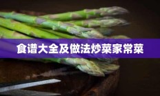 食谱大全及做法炒菜家常菜