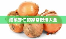 油菜虾仁的家常做法大全