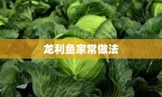 龙利鱼家常做法