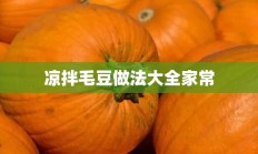 凉拌毛豆做法大全家常