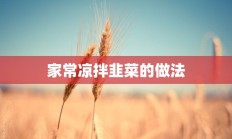 家常凉拌韭菜的做法