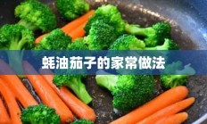 蚝油茄子的家常做法