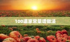 100道家常菜谱做法