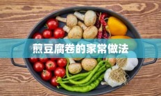 煎豆腐卷的家常做法