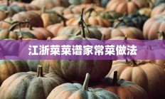 江浙菜菜谱家常菜做法