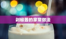 剁椒酱的家常做法