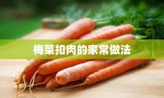 梅菜扣肉的家常做法