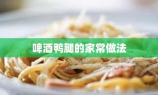 啤酒鸭腿的家常做法