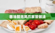 酱油醋泡凤爪家常做法