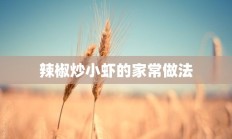 辣椒炒小虾的家常做法