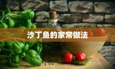 沙丁鱼的家常做法