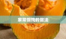 家常馄饨的做法