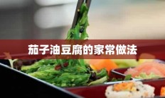 茄子油豆腐的家常做法