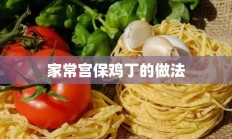 家常宫保鸡丁的做法