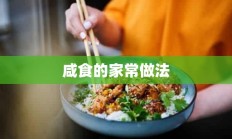 咸食的家常做法