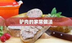 驴肉的家常做法