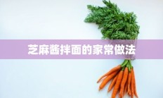 芝麻酱拌面的家常做法