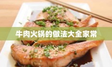 牛肉火锅的做法大全家常