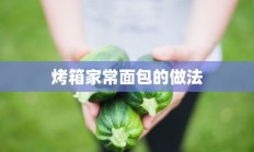 烤箱家常面包的做法