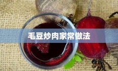 毛豆炒肉家常做法