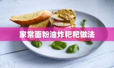 家常面粉油炸粑粑做法