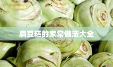 扁豆糕的家常做法大全