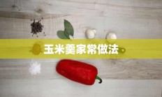 玉米羹家常做法