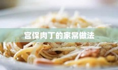 宫保肉丁的家常做法