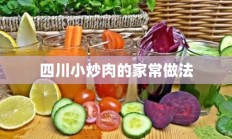 四川小炒肉的家常做法