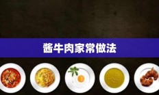 酱牛肉家常做法