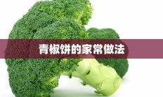 青椒饼的家常做法