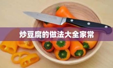 炒豆腐的做法大全家常